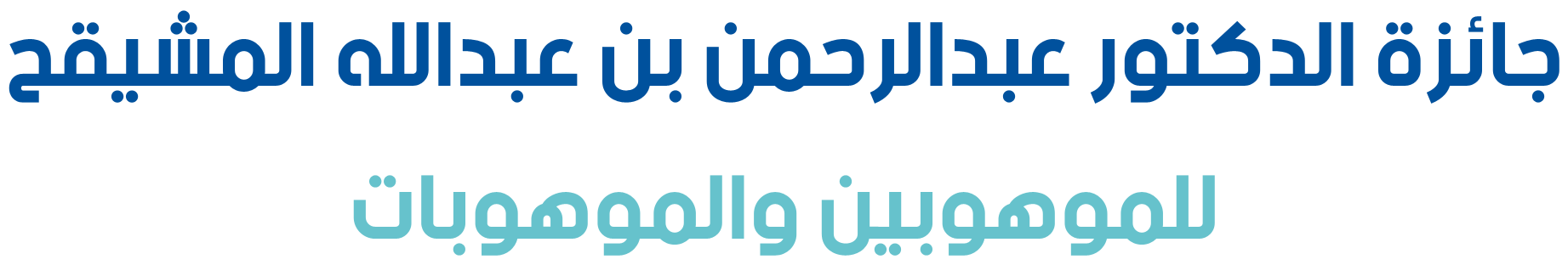 جائزة الدكتور عبدالرحمن بن عبدالله المشيقح للموهوبين والموهوبات